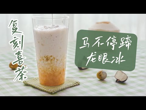 99%复刻喜茶新品「马不停蹄龙眼冰」，给热爱1.05℃的你！