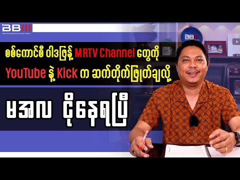 Junta Propaganda MRTV Channels BANNED by YouTube and Kick!