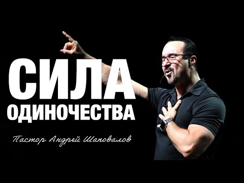 «Сила одиночества» Пастор Андрей Шаповалов (09/11/25)