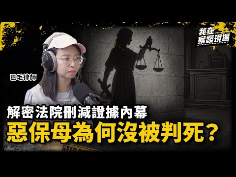 剴剴案保母姊妹為何沒被判死？解密法院刪減證據、司法程序內幕！｜巴毛律師｜剴剴案判決解析｜《我在案發現場》