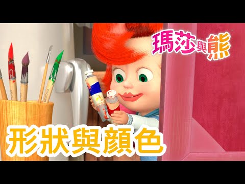 瑪莎與熊 - 🎨 形狀與顔色 🔶🟡 | Masha and The Bear CH