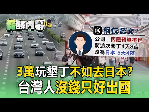 3萬玩墾丁「不如去日本」沒錢只好出國？ 「國旅太貴+了無新意」台灣人狠酸：不想當被宰觀光客【薪酸內幕】