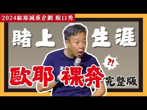 【 歐耶脫口秀 】老師雞要裸奔了❓歐耶賭命!!  減重失敗 脫口秀就變脫衣秀!?｜歐耶減重企劃脫口秀｜完整版｜台中來福好事