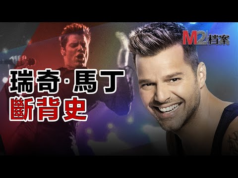 亂倫訴訟，世界杯主題曲歌王瑞奇·馬丁，被外甥狀告亂倫糾紛