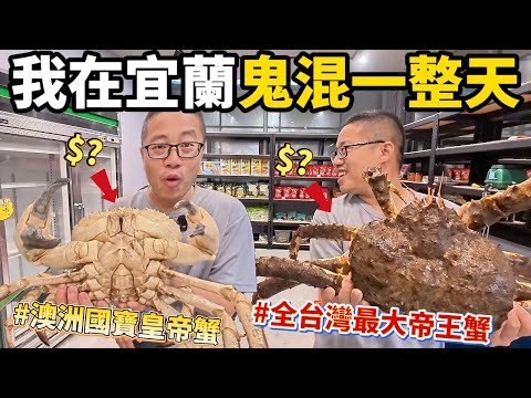 全新企劃翔哥的一天 開箱宜蘭家 魚打了 蘇澳港去了 晚餐蹭了!親手抓全台灣最大帝王蟹1X斤 澳洲國寶皇帝蟹7斤 翔哥V落狗