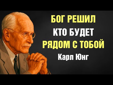 Карл Юнг: твоя любовь предопределена свыше — ты избранный