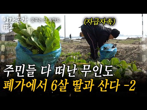 2부🎞 주민들 다 떠나 사람이 없는 무인도 폐가에 정착한 한 부부. 무인도를 사람 사는 곳으로 바꾸는 부부의 험난한 도전기[인간극장] 꿈꾸는섬,초란도 | KBS 2017.04.10