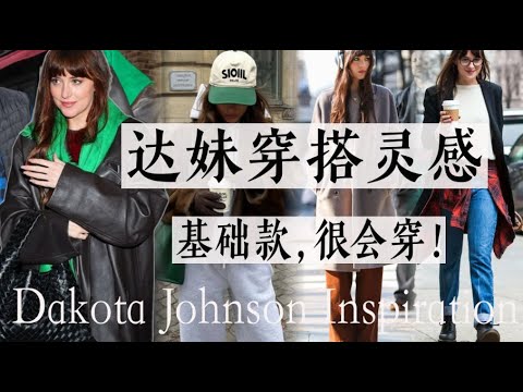 达妹全身基础款也能这么时髦？｜冬季穿搭灵感：这些单品我们也都有？｜不靠爆款也时髦｜Dakota Johnson Inspiration