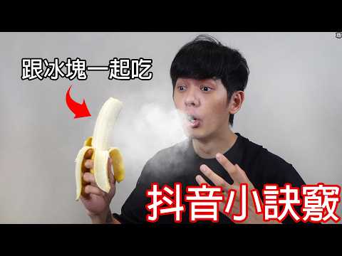 【尊】我親自試了那些抖音上的爆紅小訣竅 ! ? 我就說上網能學到真東西吧 ! !【第二頻道】