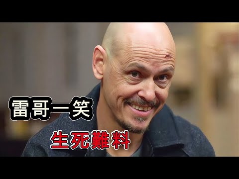 一口氣看完《中間人先生》1、2、3季合集，雷哥一笑生死難料，頂尖殺手以暴制暴懲惡揚善