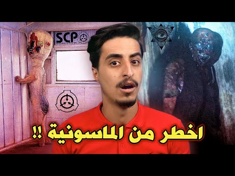 حقيقة اخطر منظمة بالعالم !! منظمة SCP