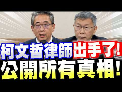【全字幕】柯文哲律師出手了！公開所有的真相！#阿北#柯P#京華城