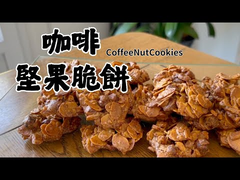 Crispy Coffee Hazelnut Cookies | Easy & Flavorful Dessert Recipe ☕🌰