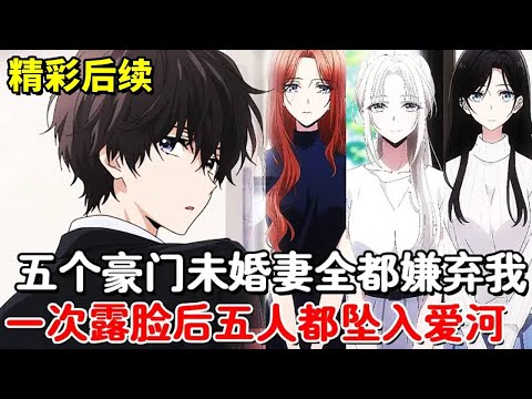 [Updated Content] My parents have arranged five affluent fiancees for me. Everyone ridiculed and sa