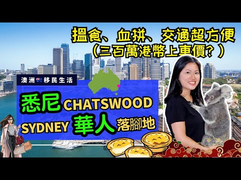 【澳洲🇦🇺】悉尼No.1華人區 Chatswood｜搵食，血拼，交通超方便⁉️英文白痴都搞得掂⁉️三百萬港紙上車價⁉️（中文字幕）