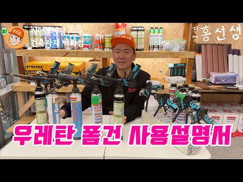 Urethane foam gun user manual Urethane foam user manual Direct Hong Seonsaeng sandwich panel cons...