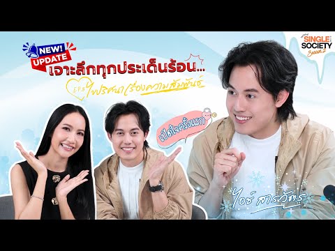 โสด = อิสระ ไอซ์ สารวัตร #โสดโซไซตี้ EP.8