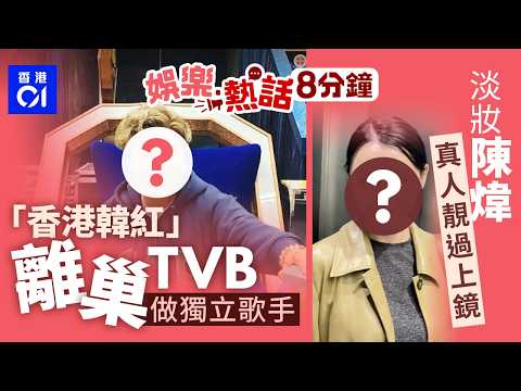 中年好聲音又有兩位歌手離巢　「香港韓紅」重回獨立歌手身份｜咁猛？殯儀區紙箱疑「自行移動」　眼利網民發現關鍵點｜今日娛樂熱話｜01娛樂｜01熱話｜吳文忻｜佘詩曼｜中年好聲音｜TVB｜2026年3月11日