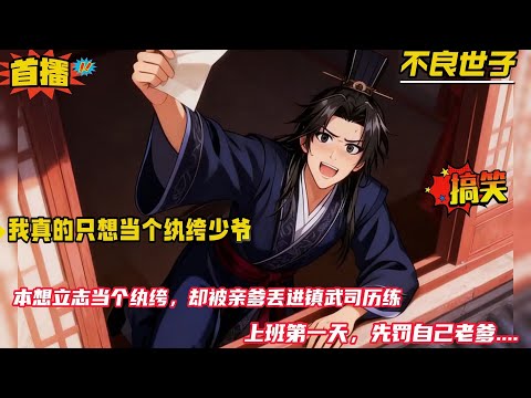 【不良世子：我真的只想当个纨绔少爷！】身为国公世子的我明明立志当个纨绔，却被亲爹打包丢进镇武司历练。没想到上班第一天，就撞见自己老爹和奉恩公当街对峙。嘿嘿，两位国公，罚款五十两，交钱！