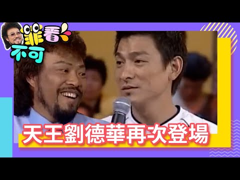 天王劉德華再次登場 挑戰張菲陀螺一雪前恥？【菲看不可】EP148 @ctvent_classic