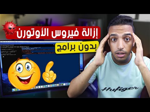 ازالة فيروس الاوتورن - حذف فيروس الاوتورن بدون برامج ومنع رجوعة نهائياً Remove autorun.inf