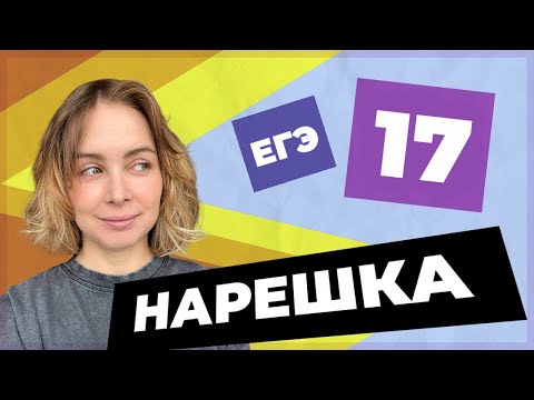 НАРЕШКА: задание 17 ЕГЭ по русскому языку