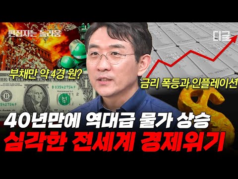 [#벌거벗은세계사] (90분) 한도에 도달한 미 정부의 빚💸 전세계를 덮친 경제 위기! 역대급 인플레이션의 진짜 원인🤔