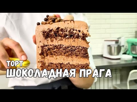 ШОКОЛАДНАЯ ПРАГА мой любимый рецепт ⭐Торт Прага получается у всех!