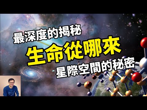 【揭秘】地球生命其實誕生於星際空間？最全面分析生命起源的秘密！【老肉雜談】