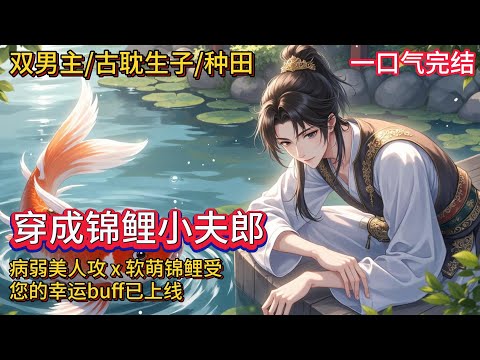 双男主🌈古耽生子/种田文💗景黎穿越古代，成了一只世间罕见的小锦鲤，自带锦鲤buff，被村里有名的病秧子捡回了家。病秧子失忆了，身份成谜，病得爬都爬不起来，在村中受尽排挤。景黎决定帮帮他。