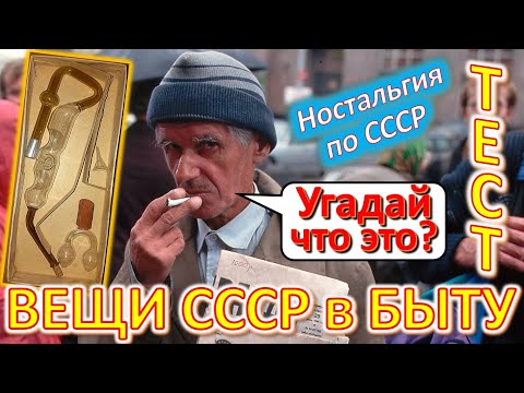 ТЕСТ 401 Хроника быта в СССР Угадай вещи из детства Ностальгия по СССР Устройства из Союза