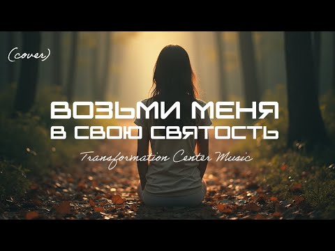 Возьми меня в Свою Святость [4 Версии] (EDM Cover) [TCM - Remix]
