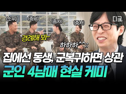 [#유퀴즈온더블럭] 누나에게 경례해보라는 상관인 군인 남동생ㅋㅋㅋ🤣 군인 4남매의 시트콤 같은 현실 남매 케미✨