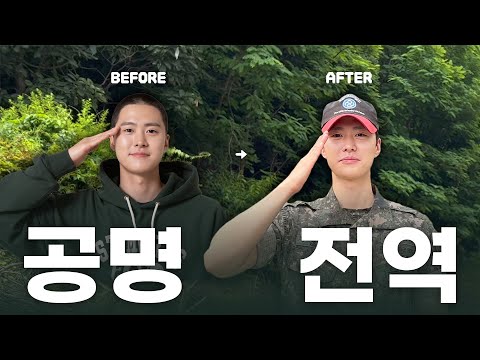(ENG) 공명|Gong Myoung 전역을 명 받았습니다. 충성!😎