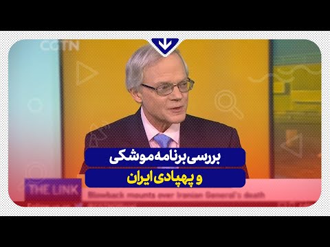 حیرت کارشناس آمریکایی از قدرت موشکی ایران!