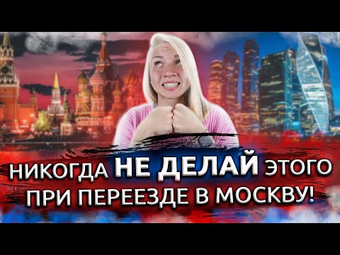 НЕ ДЕЛАЙ ЭТО при переезде! Ошибки при переезде в Москву. Ошибки всех приезжих!