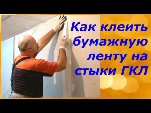 Как правильно клеить бумажную ленту на стыки ГКЛ