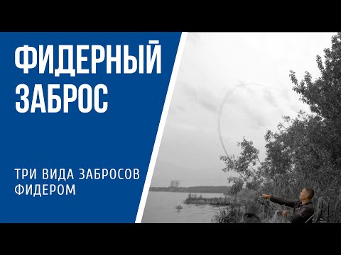 Фидерный заброс: виды и техника выполнения
