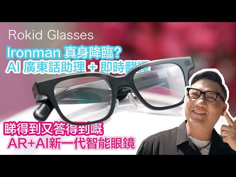 Ironman 真身降臨？Second Device 的新時代！Rokid Glasses 實測：AI 廣東話助理 + 提詞器｜去旅行面對面即時翻譯！#cc字幕 #廣東話