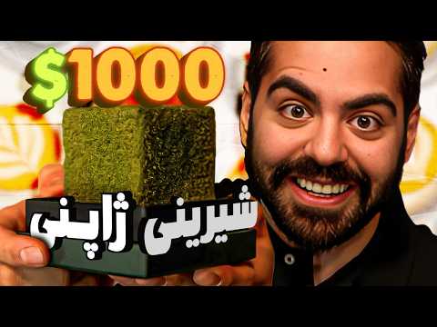 خاص‌ترین شیرینی دنیا رو امتحان کردیم!!!