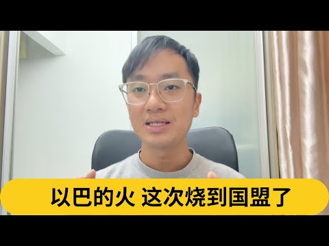 以巴的火，这次烧到国盟了｜阿耀闲聊政治