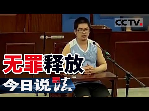 《今日说法》因杀害少女被两次判处死缓 七年后法院宣判可无罪释放 全场哗然 20160528 | CCTV今日说法频道