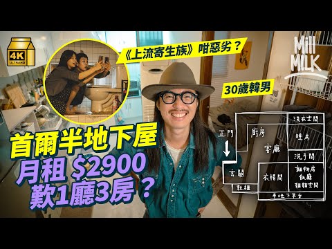 #MM｜港幣2,900蚊月租首爾420呎半地下屋 似《上流寄生族》環境惡劣？30歲時裝攝影師1人2貓 改造半地下屋 歎住1廳3房尋生活質素！韓國獨特租金文化只畀貸款唔洗畀租？｜#4K