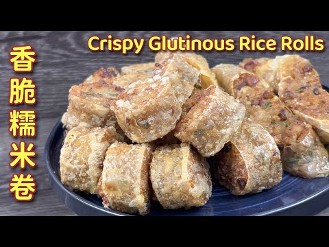 香脆糯米卷  |  妈妈的糯米卷，又香又脆，我们终于成功复制了… |  Crispy Glutinous Rice Rolls