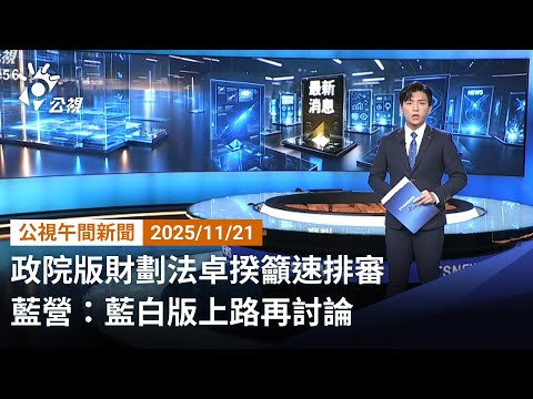 20251121 公視午間新聞 完整版（無網路版權內容除外）｜政院版財劃法卓揆籲速排審 藍營：藍白版上路再討論