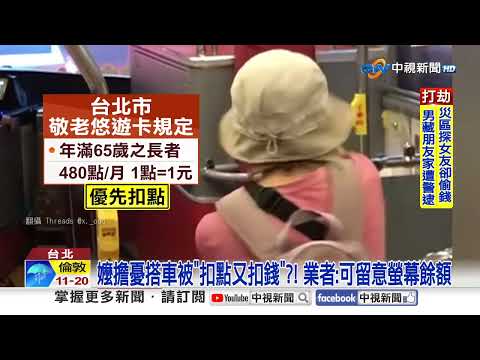"疑被多扣錢"婦怒槓司機 普通席遭要求讓座"雙方爆吵"│中視新聞 20251001