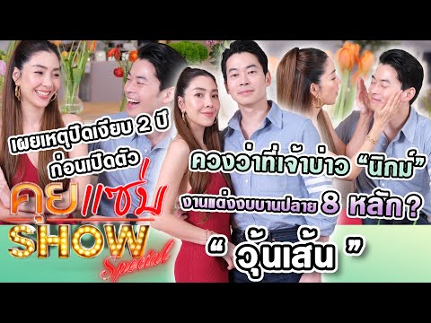 คุยแซ่บShow : ”วุ้นเส้น“ควงว่าที่เจ้าบ่าว“นิกม์“งานแต่งงบบานปลาย8หลัก? เผยเหตุปิดเงียบ2ปีก่อนเปิดตัว