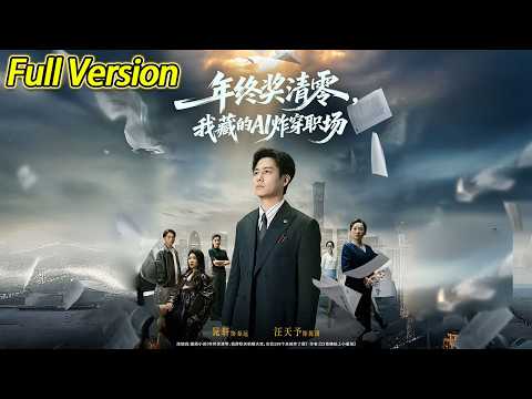 【超清完结】《年终奖清零我藏的AI炸穿职场》全集#短劇全集 #熱門#熱門短劇推薦 #短劇 #旋转汤圆 #热门短剧#狂婿 #重生 #女頻 #短剧全集 #热门短剧 #都市 #重生 #逆袭 #现代