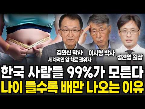 한국 사람들 99%가 모른다. 나이 들수록 배만 나오는 진짜이유 (김의신, 이시형, 정진영 / 건강 특집)