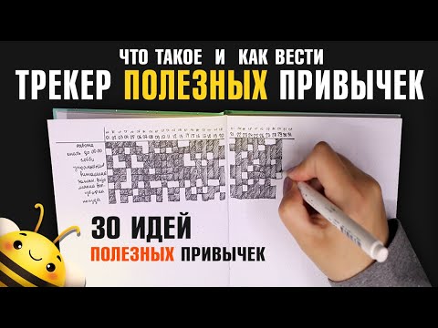 Как вести ТРЕКЕР ПОЛЕЗНЫХ ПРИВЫЧЕК? 30 ИДЕЙ для отслживания